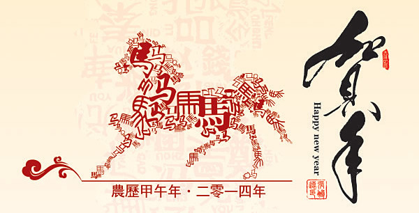 2014新年賀卡 2014新年賀卡